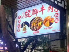 -正宗苏稽毛哥跷脚牛肉总店