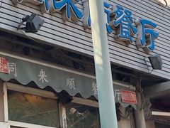 门面-同来顺烧烤餐厅(哈尔滨道店)
