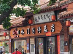 门面-国仔面线糊(水门国仔总店)