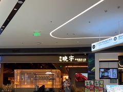 -晓宇重庆火锅(西安荟聚店)