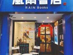 -风雨书店(下城店)