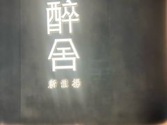 -醉舍·新淮扬菜(长宁龙之梦店)