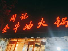 -周记全牛油火锅