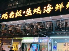-蚝老板海鲜烧烤大排档(码头店)