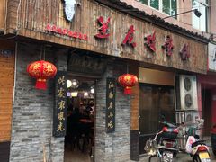 门面-兰庆鸡蛋馃(人民路店)