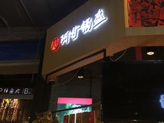 -阿甘锅盔(合生汇购物中心店)