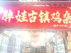 -胖娃古镇鸡杂(磁器口总店)