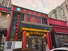 -曲氏老北京铜锅涮肉•火锅(不老街店)