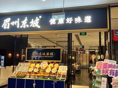 -眉州东坡(远洋未来广场店)