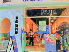 门面-米泰芒·东南亚料理(体育西店)