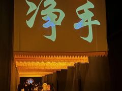 -《又见五台山》剧场