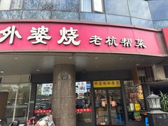 -外婆烧.老杭帮菜(庆春店)