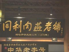 -同利肉燕老铺(澳门路店)