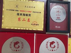 -莲欢海蛎煎