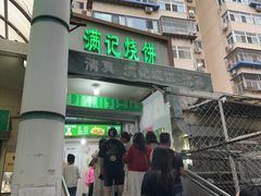 -满记烧饼(牛街东里小区一区店)