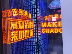 -孖记茶档·热腾茶餐(荔湾领展广场店)