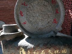 -惠和石文化园