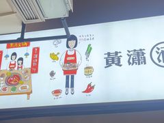 -黄潇洒老火锅(九眼桥宏济巷店)