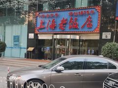 -上海老饭店(北京分店)