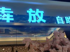 门面-犇放和牛烤肉·烤榴莲自助(苏宁城市奥莱店)