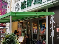 门面-添好运点心专门店(百老汇店)