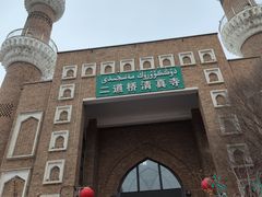 -新疆国际大巴扎-二道桥清真寺
