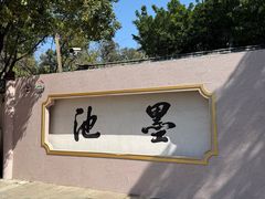 -墨池公园