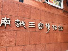 -南越王博物院(王宫展区)
