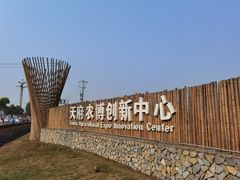 -中国天府农业博览园