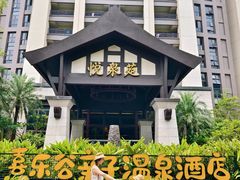 -清远熹乐谷温泉度假酒店
