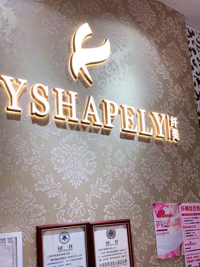 myshapely纤美专业调整型内衣(江桥万达店)
