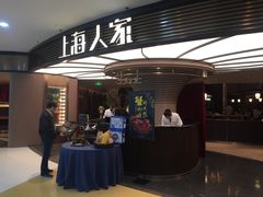 等位区-上海人家花樣年华(中山公园店)