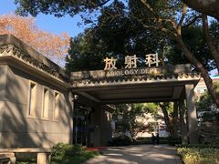 -浙江医院(灵隐院区)