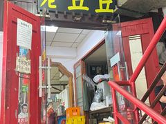 -老丘丘(较场口店)