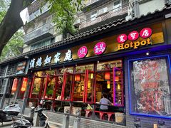 -俏媳妇火锅(宽窄巷子店)