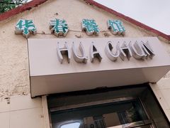 门面-华春餐馆(鱼山路店)