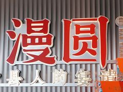 -漫圆·品质家宴(榔梨店)