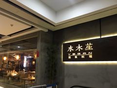 -水木苼 蔬食料理
