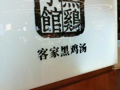 -黑鸡小馆(金源店)