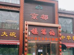 门面-京都福满楼(天中山大道店)