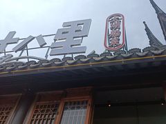 -二十八里太湖船菜(吉祥路店)