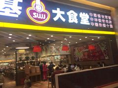 门面-顺旺基大厨现炒(凯德店)