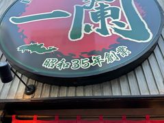 -一蘭拉面(新宿中央东口店)
