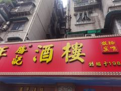 -万年酒楼(越秀南路店)