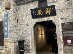 -羊楼洞