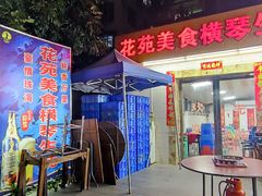 -花苑美食横琴生蚝火锅(拱北粤华路店)
