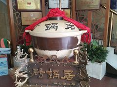 -砂锅居(西四店)