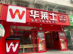 -华莱士·全鸡汉堡(五爱道店)