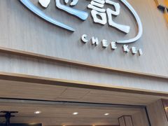 -池记(尖沙咀店)