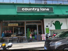 -Country Lane咖啡·意粉(荔园新天地店)